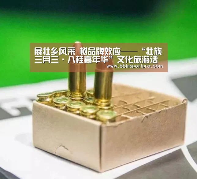 展壮乡风采 树品牌效应——“壮族三月三·八桂嘉年华”文化旅游活动综述【BBIN捕鱼】(图1) BBIN捕鱼