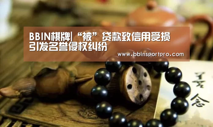 BBIN棋牌
