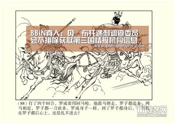 BBIN真人:贝•布托遇刺调查委员会不排除获取第三国情报机构信息的可能性(图1) BBIN真人