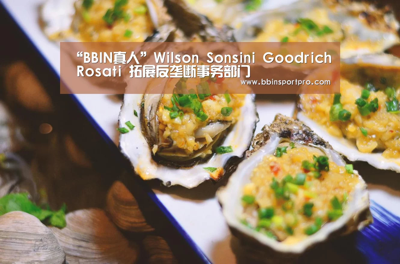 “BBIN真人”Wilson Sonsini Goodrich Rosati 拓展反垄断事务部门(图1) BBIN真人