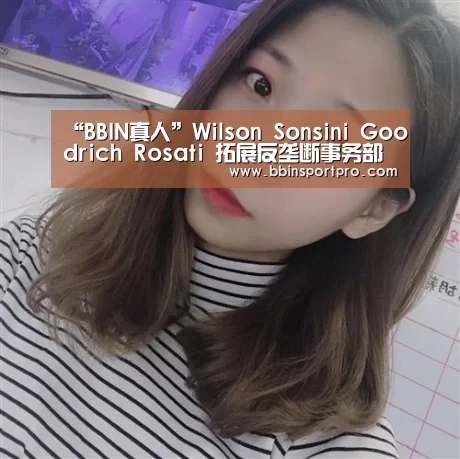 “BBIN真人”Wilson Sonsini Goodrich Rosati 拓展反垄断事务部门(图2) BBIN棋牌