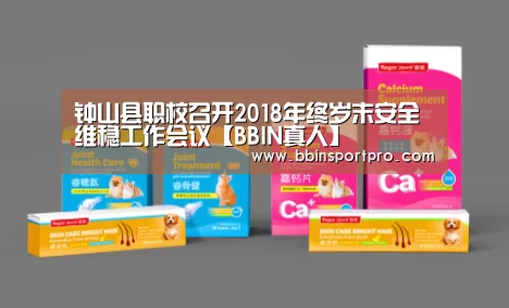钟山县职校召开2018年终岁末安全维稳工作会议【BBIN真人】(图1) BBIN捕鱼