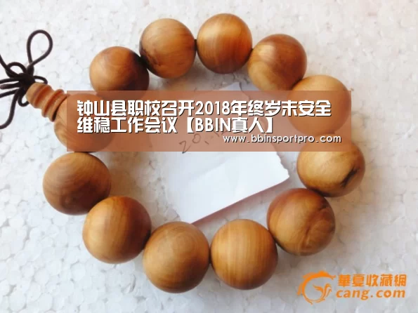 钟山县职校召开2018年终岁末安全维稳工作会议【BBIN真人】(图3) BBIN入口