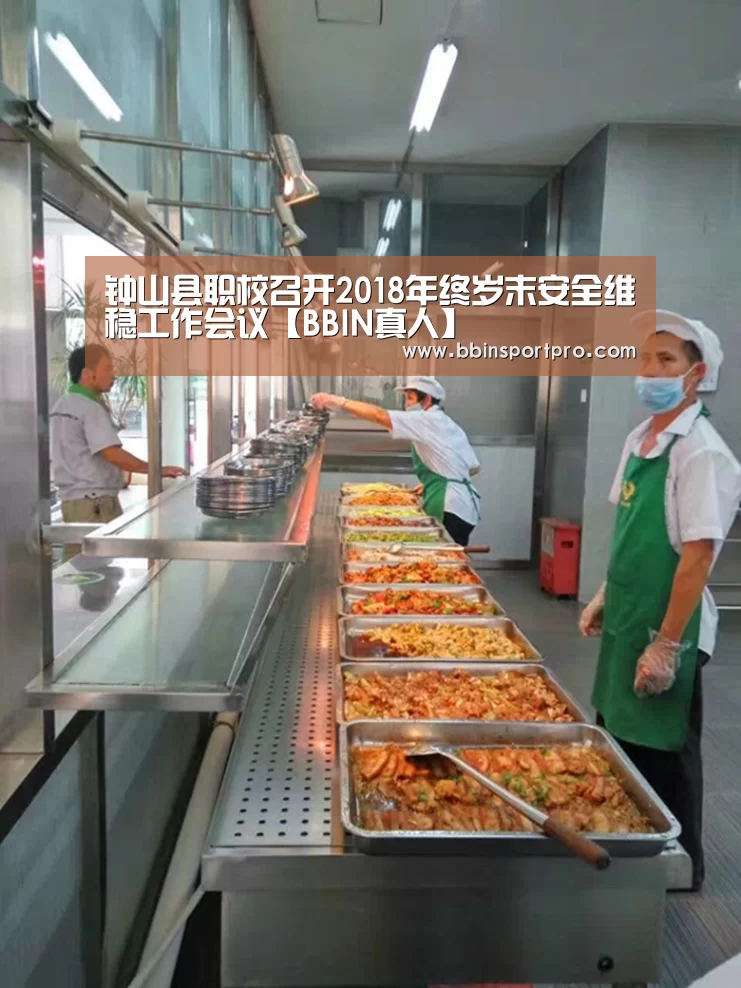 钟山县职校召开2018年终岁末安全维稳工作会议【BBIN真人】(图2) BBIN真人