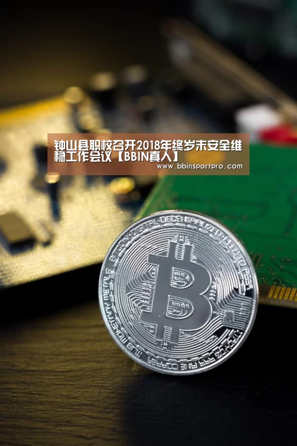 钟山县职校召开2018年终岁末安全维稳工作会议【BBIN真人】(图4) BBIN捕鱼