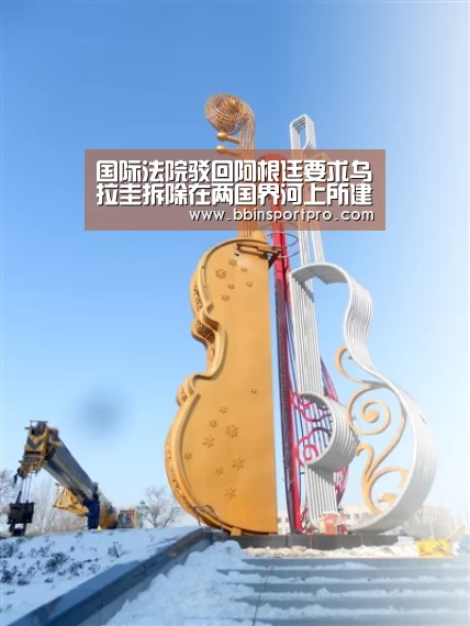 国际法院驳回阿根廷要求乌拉圭拆除在两国界河上所建造纸厂的要求|BBIN棋牌(图2) BBIN入口