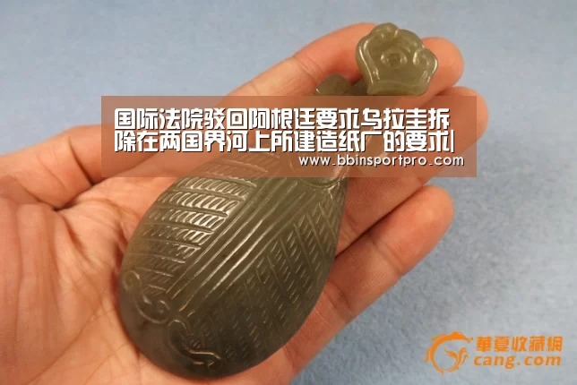 国际法院驳回阿根廷要求乌拉圭拆除在两国界河上所建造纸厂的要求|BBIN棋牌(图1) BBIN捕鱼