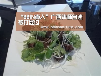 “BBIN真人”广西律师自述被打经过(图1) BBIN捕鱼