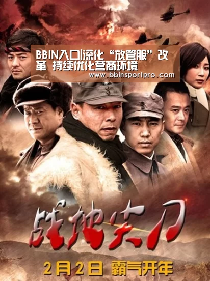 BBIN入口|深化“放管服”改革 持续优化营商环境(图1) BBIN真人