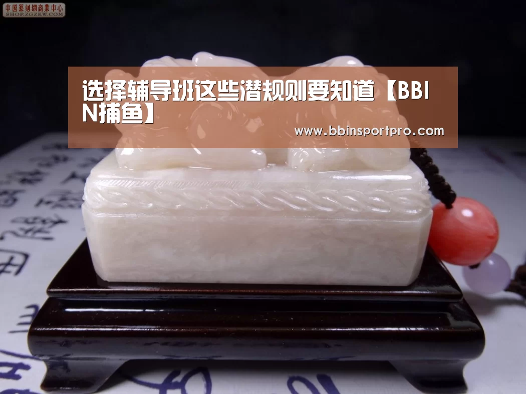 选择辅导班这些潜规则要知道【BBIN捕鱼】(图3) BBIN棋牌