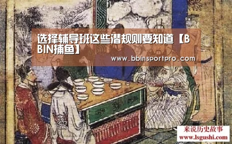 选择辅导班这些潜规则要知道【BBIN捕鱼】(图1) BBIN真人