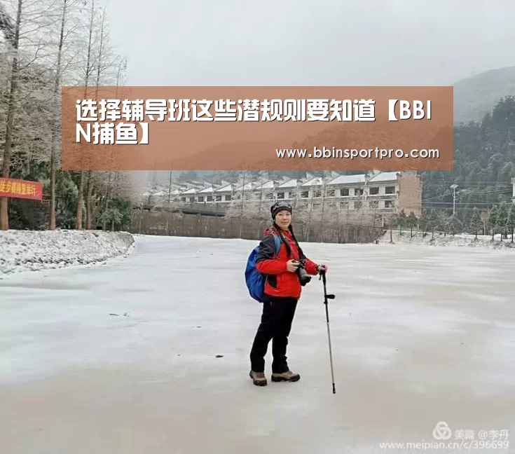 选择辅导班这些潜规则要知道【BBIN捕鱼】(图4) BBIN捕鱼