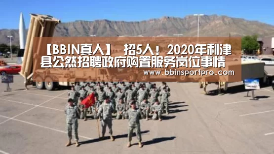 【BBIN真人】
招5人!2020年利津县公然招聘政府购置服务岗位事情人员简章(图2) BBIN入口