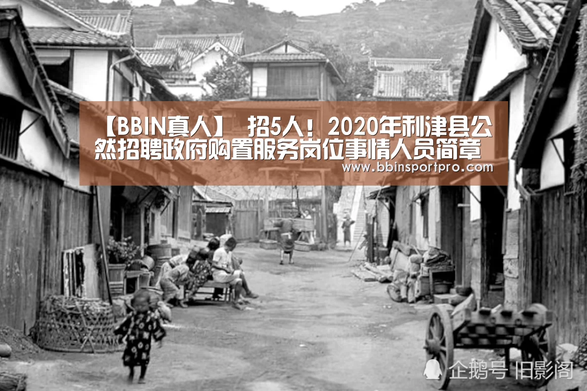 【BBIN真人】
招5人!2020年利津县公然招聘政府购置服务岗位事情人员简章(图4) BBIN真人