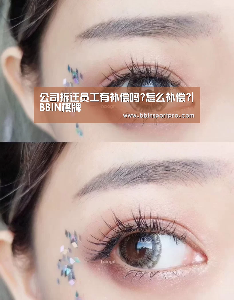 公司拆迁员工有补偿吗?怎么补偿?|BBIN棋牌(图2) BBIN棋牌
