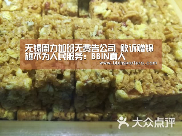 无锡周力加班无费告公司 败诉赠锦旗不为人民服务:BBIN真人(图2) BBIN真人