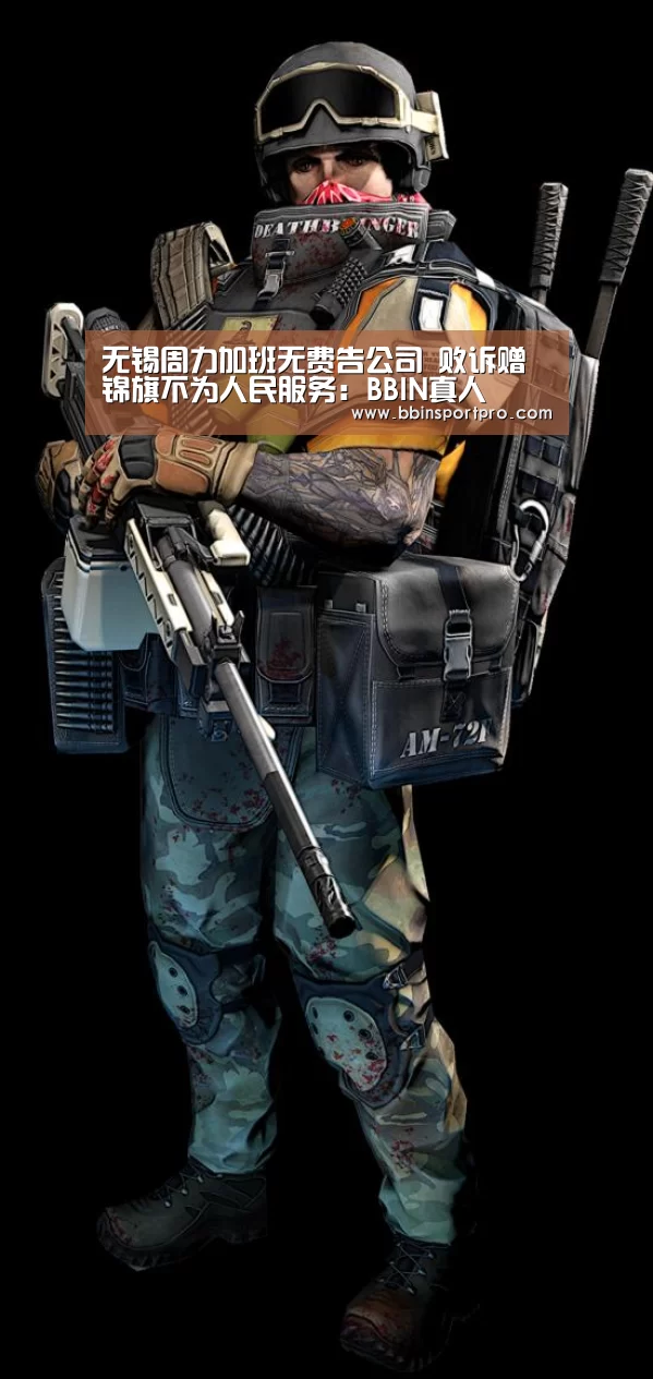 无锡周力加班无费告公司 败诉赠锦旗不为人民服务:BBIN真人(图4) BBIN真人