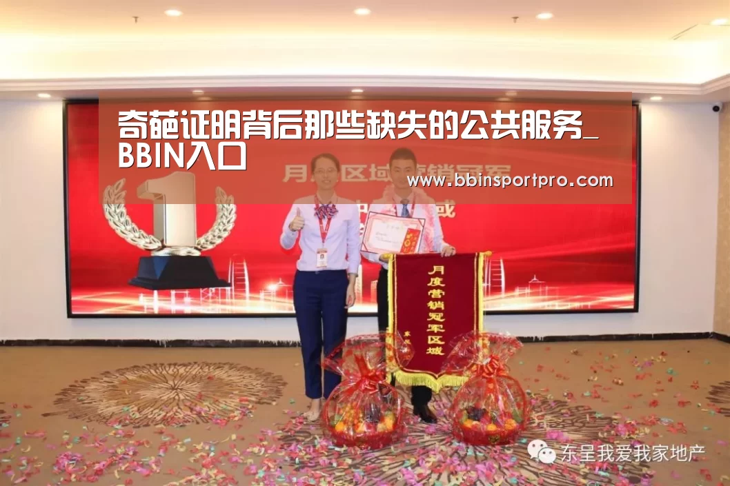 奇葩证明背后那些缺失的公共服务_BBIN入口(图1) BBIN捕鱼