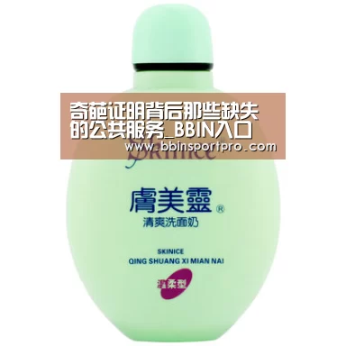 奇葩证明背后那些缺失的公共服务_BBIN入口(图2) BBIN棋牌