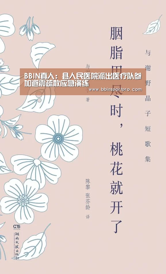 BBIN真人:县人民医院派出医疗队参加避震疏散应急演练(图1) BBIN捕鱼