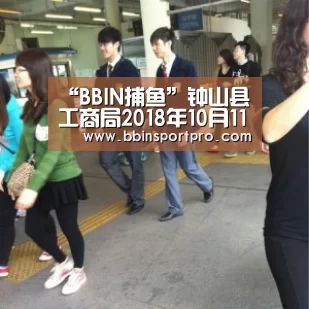 “BBIN捕鱼”钟山县工商局2018年10月11日至2018年10月19日行政许可信息(图1) BBIN捕鱼