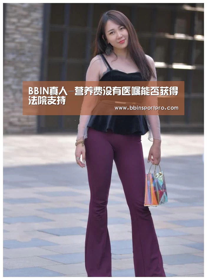 BBIN真人-营养费没有医嘱能否获得法院支持(图1) BBIN捕鱼