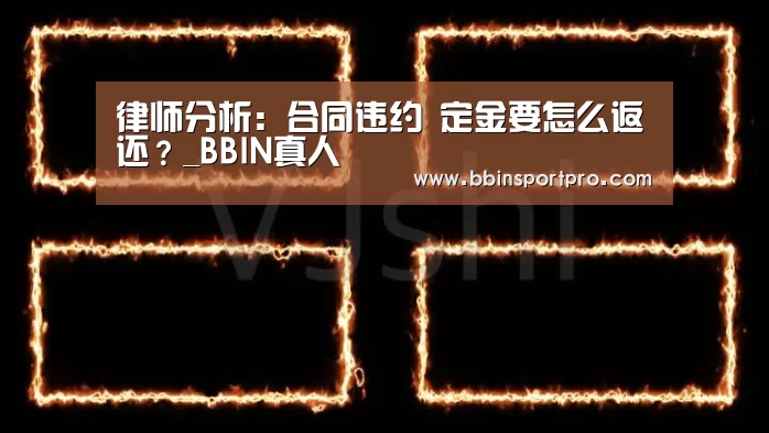 律师分析:合同违约 定金要怎么返还?_BBIN真人(图1) BBIN棋牌