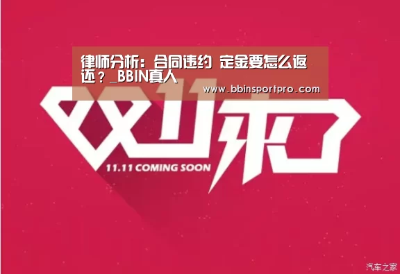 律师分析:合同违约 定金要怎么返还?_BBIN真人(图2) BBIN真人