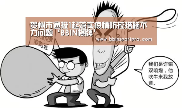 贺州市通报1起落实疫情防控措施不力问题‘BBIN棋牌’(图4) BBIN棋牌