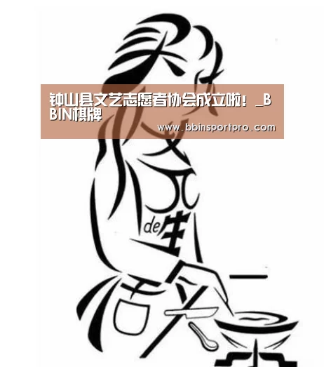钟山县文艺志愿者协会成立啦!_BBIN棋牌(图3) BBIN真人