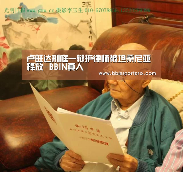 卢旺达刑庭一辩护律师被坦桑尼亚释放-BBIN真人(图1) BBIN棋牌