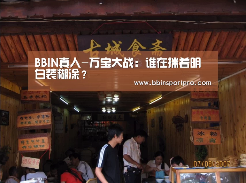 BBIN真人-万宝大战:谁在揣着明白装糊涂?(图2) BBIN捕鱼