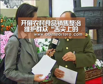 开展农村食品销售整治 维护群众“舌尖上的安全”“BBIN真人”(图1) BBIN入口
