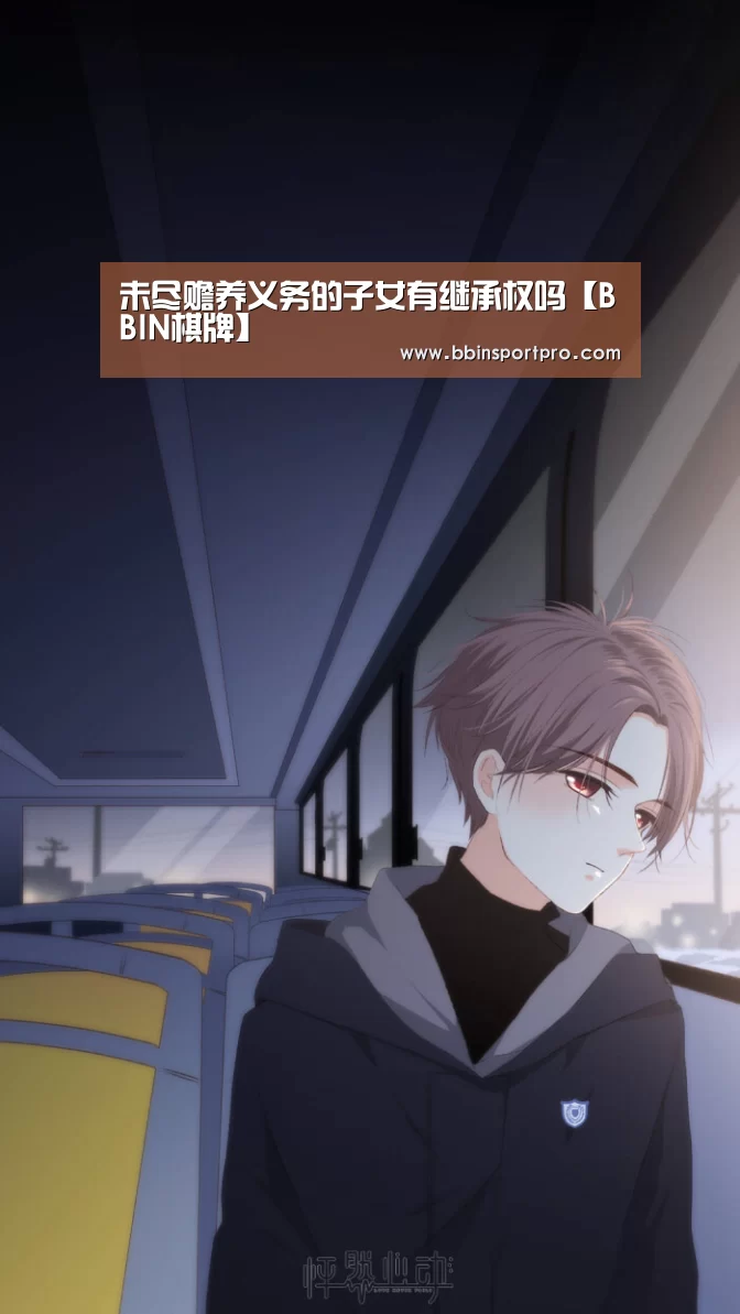 未尽赡养义务的子女有继承权吗【BBIN棋牌】(图4) BBIN捕鱼