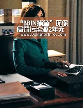 “BBIN捕鱼”环保局罚污染源2年无果(图4) BBIN真人