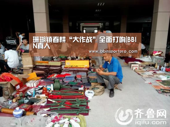 珊瑚镇春耕“大作战”全面打响|BBIN真人(图1) BBIN捕鱼