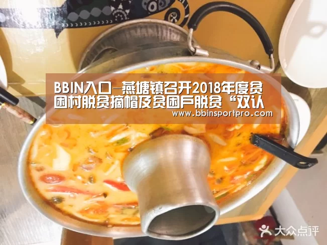 BBIN入口-燕塘镇召开2018年度贫困村脱贫摘帽及贫困户脱贫“双认定”工作部署暨培训会(图1) BBIN入口