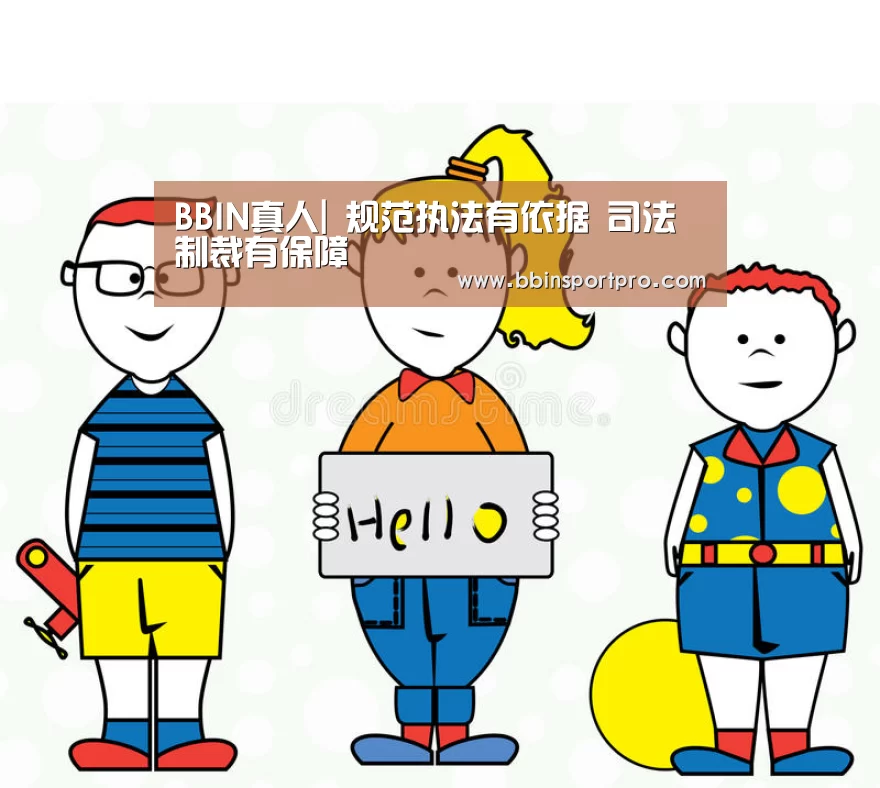 BBIN真人|
规范执法有依据 司法制裁有保障(图2) BBIN入口